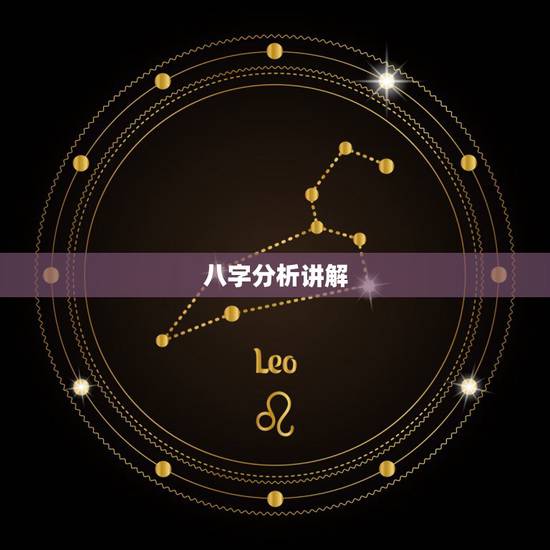 八字分析讲解,八字详解 八字分析讲解,八字详解