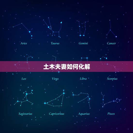 土木夫妻如何化解，夫妻土木相克如何化解拜托了各位 谢谢