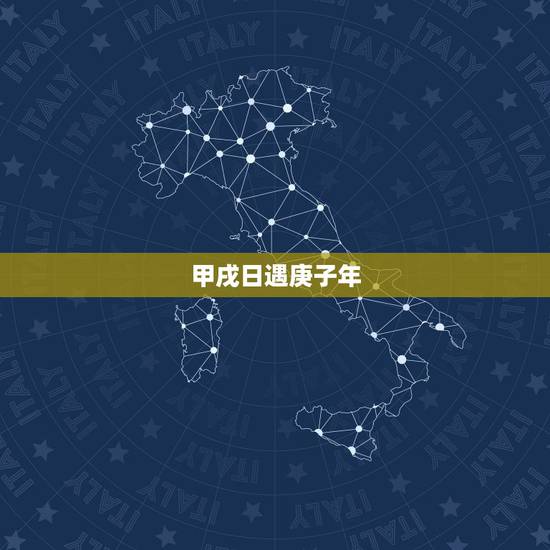 甲戌日遇庚子年,2022 庚子年各日柱运势 甲戌日遇庚子年,2022 庚子年各日柱运势