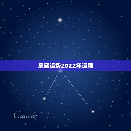 星座运势2022年运程 2022年十二星座运势解析