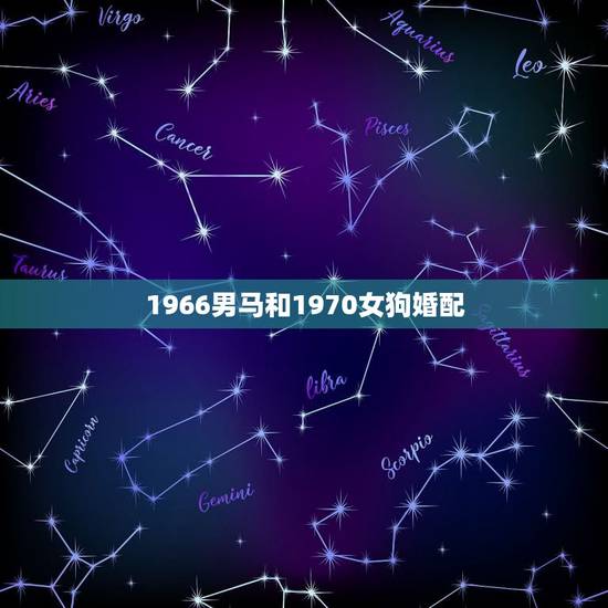 1966男马和1970女狗婚配，1966年属马男与1970属狗女婚配如