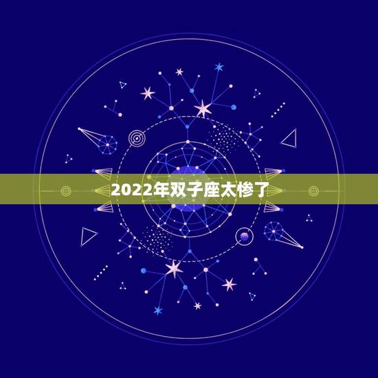 2022年双子座太惨了 2022年双子座的正桃花