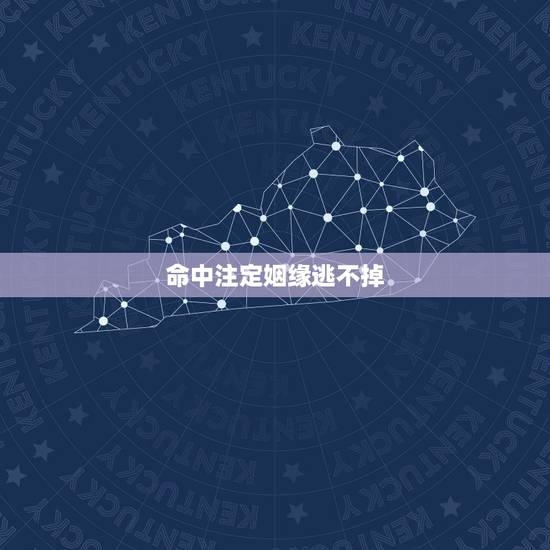 命中注定姻缘逃不掉，姻缘是否有些命中注定