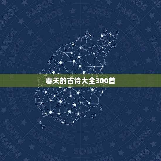 春天的古诗大全300首 描写春天的古诗有哪些