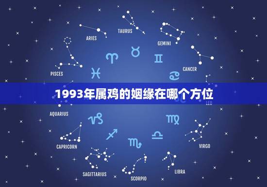1993年属鸡的姻缘在哪个方位，1993年属鸡的婚姻