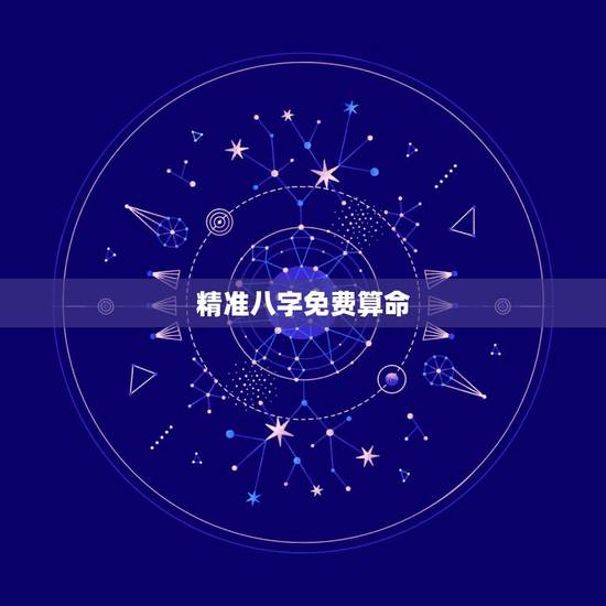 精准八字免费算命，免费算命免费+生辰八字