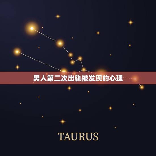 男人第二次出轨被发现的心理，男人第二次出轨