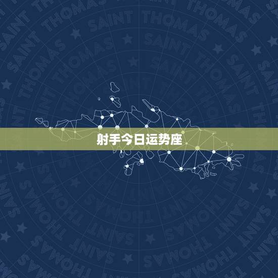 射手今日运势座，射手座今天运势是什么！