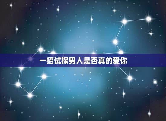 一招试探男人是否真的爱你,怎样能试探出一个男生是否真心爱你?还是玩你? 一招试探男人是否真的爱你,怎样能试探出一个男生是否真心爱你?还是玩你?