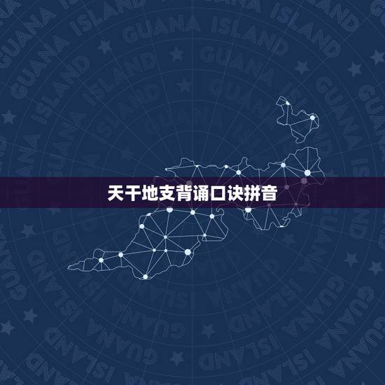 天干地支背诵口诀拼音，天干地支手指图记忆法