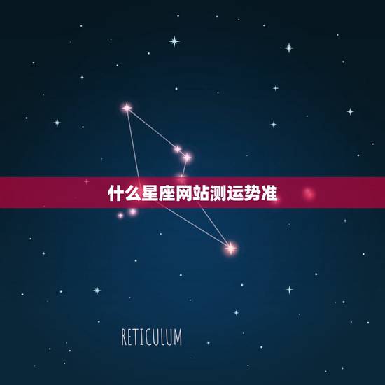 什么星座网站测运势准，哪个星座网站每天运势比较准？