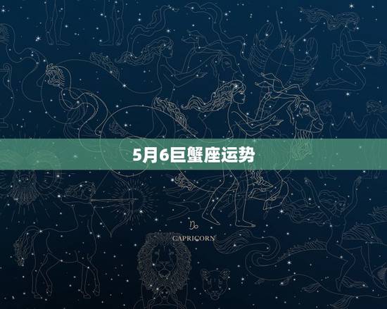 5月6巨蟹座运势,巨蟹座2015年5月24运势 – 百度一下 5月6巨蟹座运势,巨蟹座2015年5月24运势 – 百度一下