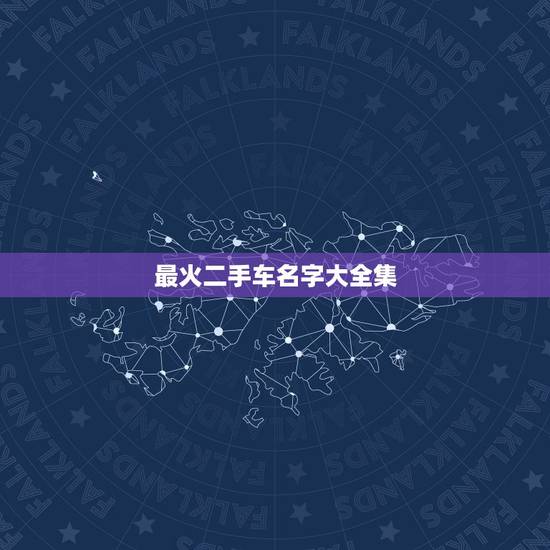 最火二手车名字大全集,哪些二手车的销量最好? 最火二手车名字大全集,哪些二手车的销量最好?