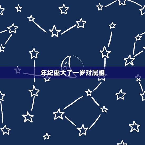 年纪虚大了一岁对属相,知道年龄 怎么算他属什么属相 年纪虚大了一岁对属相,知道年龄 怎么算他属什么属相