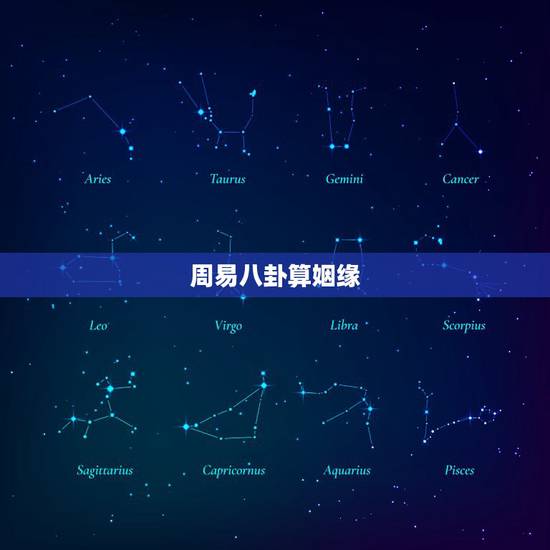 周易八卦算姻缘，易经算姻缘