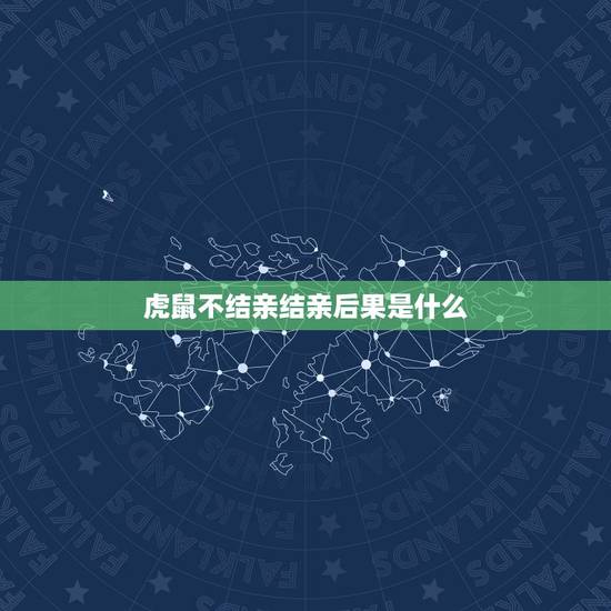 虎鼠不结亲结亲后果是什么，虎跟鼠在一起对谁不利