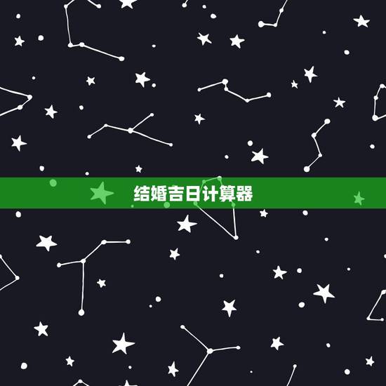结婚吉日计算器，结婚吉日测算软件