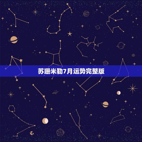 苏珊米勒7月运势完整版,苏珊米勒2o15年7月份运势详解 苏珊米勒7月运势完整版,苏珊米勒2o15年7月份运势详解