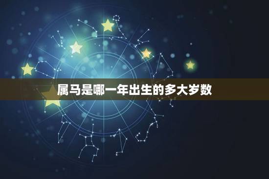 属马是哪一年出生的多大岁数,属马的今年多大岁数 属马是哪一年出生的多大岁数,属马的今年多大岁数