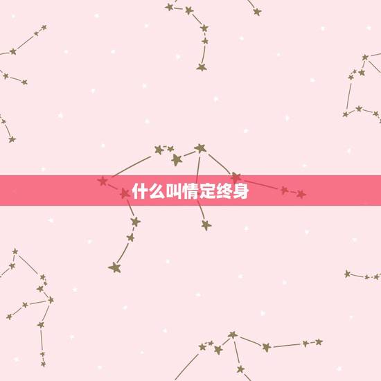 什么叫情定终身，上联缘定今生 ，下联是什么？