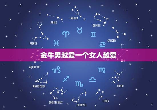 金牛男越爱一个女人越爱 金牛男越来越在乎你的表现 金牛男越爱一个女人越爱 金牛男越来越在乎你的表现