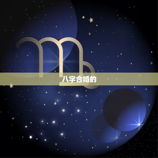 八字合婚的 八字合婚的