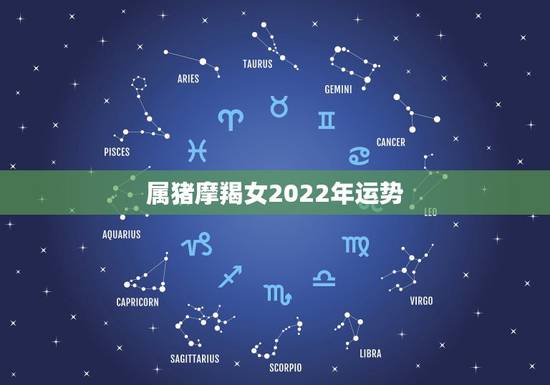 属猪摩羯女2022年运势，2021年属猪人的全年运势女性