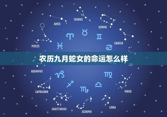 农历九月蛇女的命运怎么样，1977年农历九月属蛇一生命运