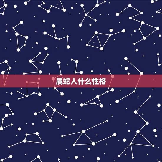 属蛇人什么性格,性格测试什么质 属蛇人什么性格,性格测试什么质