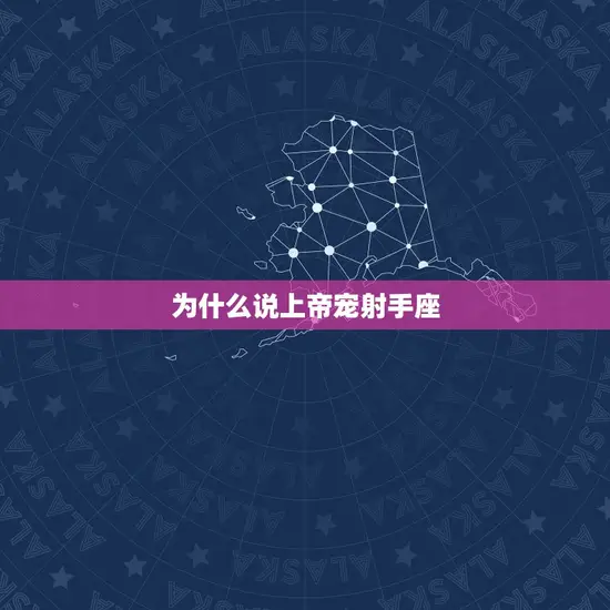 为什么说上帝宠射手座