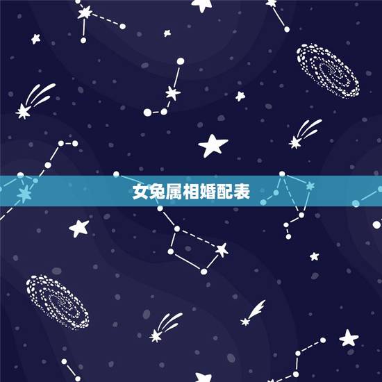 女兔属相婚配表，属兔女更佳属相婚配表