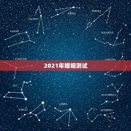 2021年婚姻测试,免费测一生有几次婚姻 2021年婚姻测试,免费测一生有几次婚姻