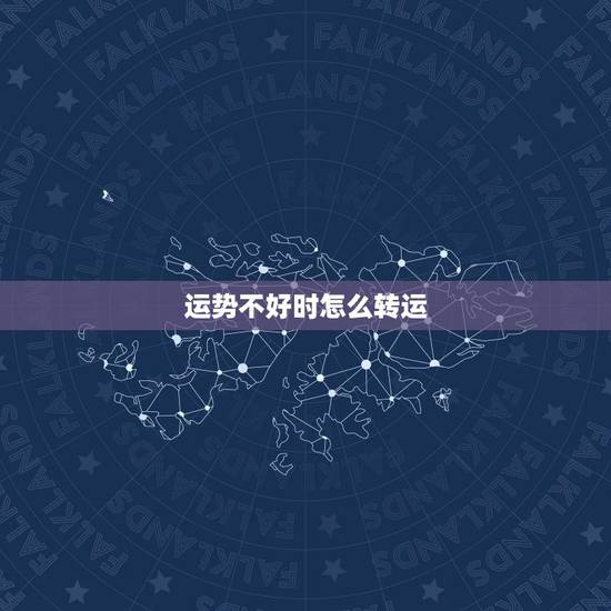 运势不好时怎么转运，运气不好 如何转运