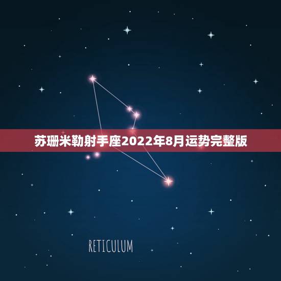 苏珊米勒射手座2022年8月运势完整版，查星座，苏珊米勒的阳历六月