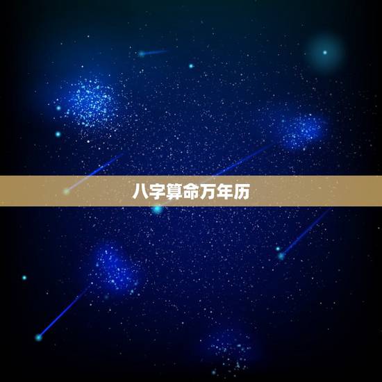 八字算命万年历,万年历查生辰八字 八字算命万年历,万年历查生辰八字