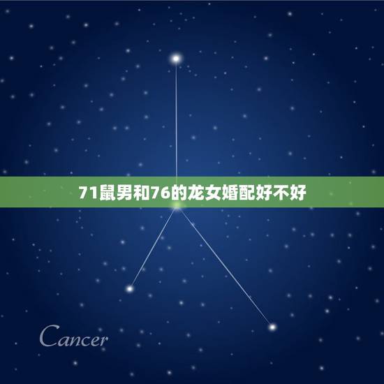71鼠男和76的龙女婚配好不好，72年属鼠男和76年属龙女婚姻相配吗