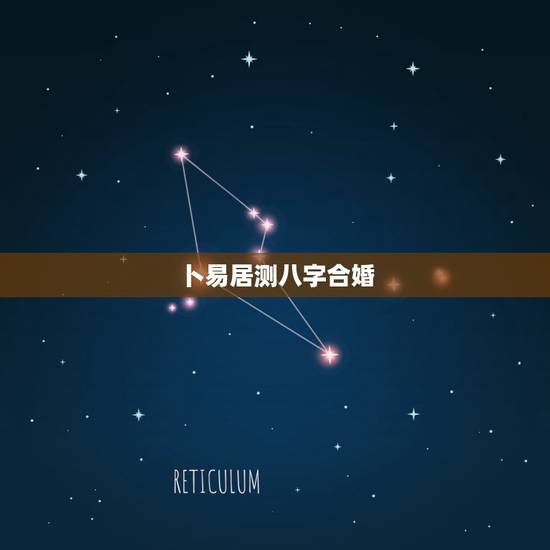 卜易居测八字合婚，我在卜易居算命网测试合婚给了个75分，但八字相冲，请