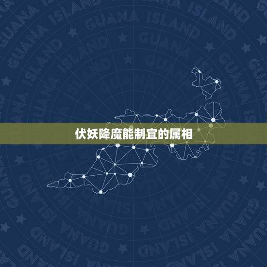 伏妖降魔能制宜的属相，变化无穷随妙用，伏妖降魔能制宜。是十二生肖那一个