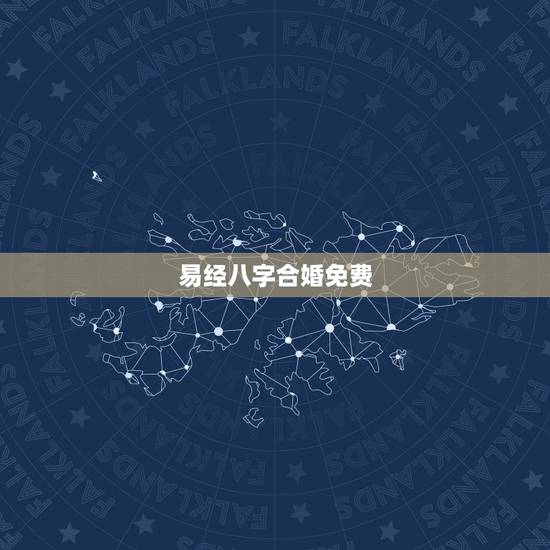 易经八字合婚免费,易经八字算命免费 易经八字合婚免费,易经八字算命免费