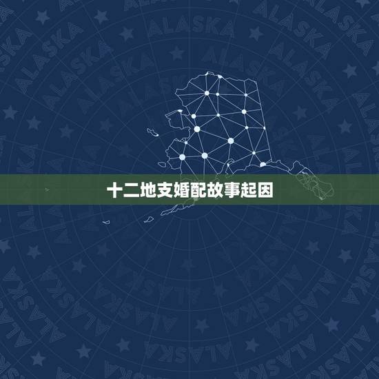 十二地支婚配故事起因,92年的十月十二猴跟94年的正月十五狗婚配 十二地支婚配故事起因,92年的十月十二猴跟94年的正月十五狗婚配