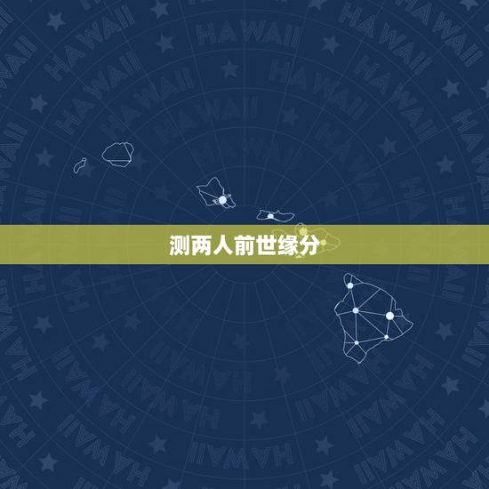 测两人前世缘分,查询前世和谁有缘分 测两人前世缘分,查询前世和谁有缘分