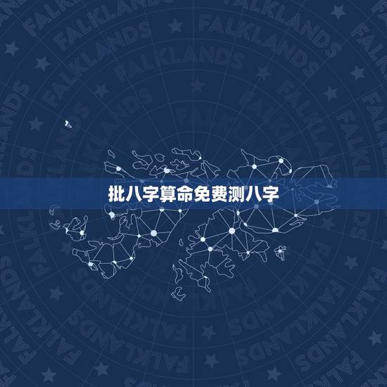 批八字算命免费测八字 食神格是几等命 批八字算命免费测八字 食神格是几等命