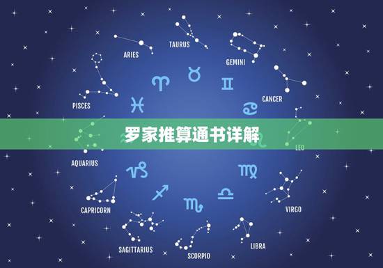罗家推算通书详解，罗家通书2022 庚子年