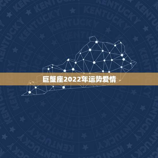 巨蟹座2022年运势爱情，2035年巨蟹座运势才运方面和爱情方面