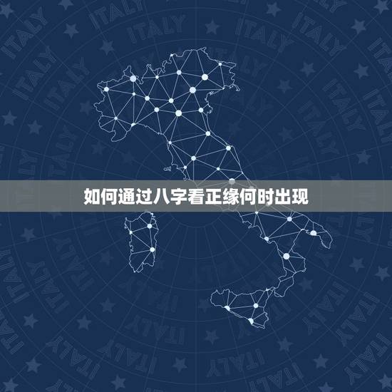 如何通过八字看正缘何时出现，八字看你的正缘何时出现，何时能结婚