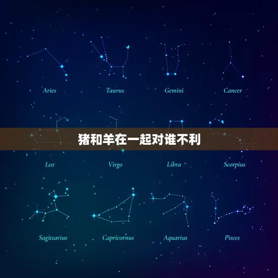 猪和羊在一起对谁不利 猪和羊在一起对谁不利