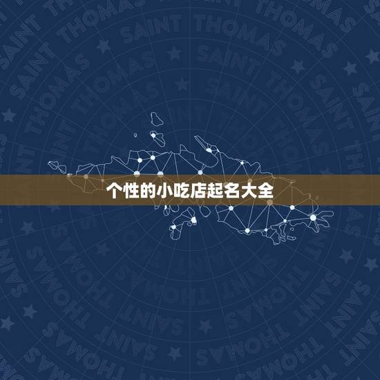 个性的小吃店起名大全，小吃店名字大全