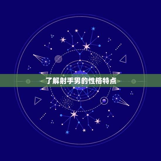 了解射手男的性格特点 了解射手男的性格特点