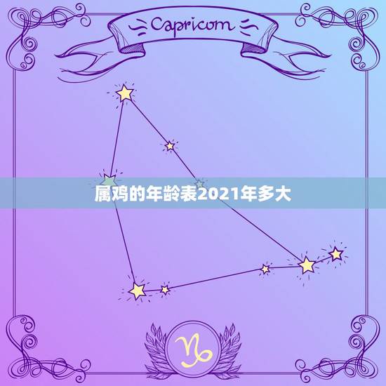 属鸡的年龄表2021年多大,2021年属鸡虚岁 属鸡的年龄表2021年多大,2021年属鸡虚岁