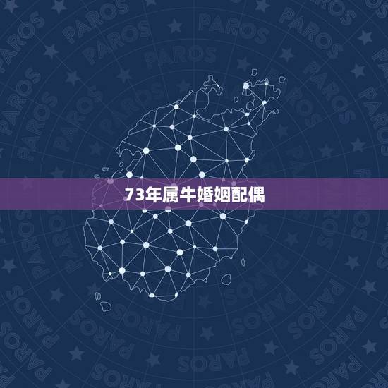 73年属牛婚姻配偶,73年属牛的夫妻感情如何 73年属牛婚姻配偶,73年属牛的夫妻感情如何